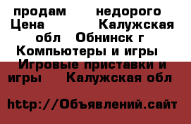 продам psp  недорого › Цена ­ 2 100 - Калужская обл., Обнинск г. Компьютеры и игры » Игровые приставки и игры   . Калужская обл.